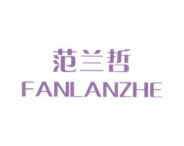 范兰哲