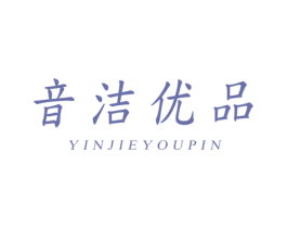 音洁优品