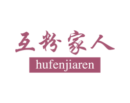 互粉家人