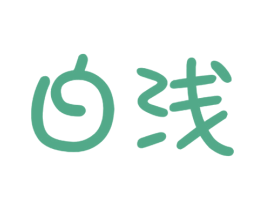 白浅