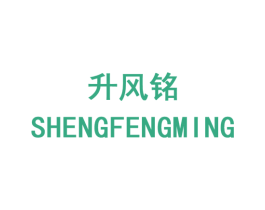 升风铭