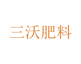 三沃肥料