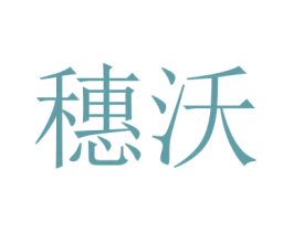 穗沃