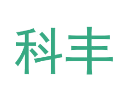 科丰