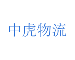 中虎物流