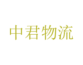 中君物流