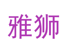 雅狮