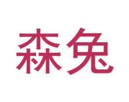 森兔