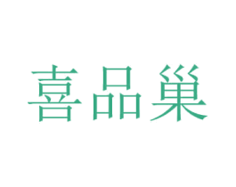 喜品巢