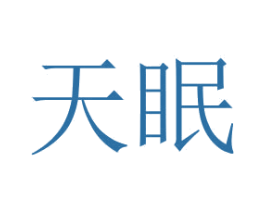 天眠