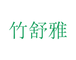 竹舒雅