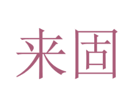 来固