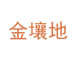 金壤地