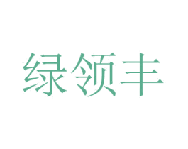 绿领丰