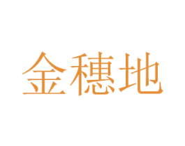 金穗地