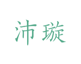 沛璇