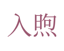 入煦