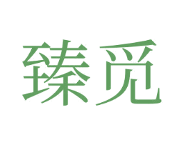 臻觅