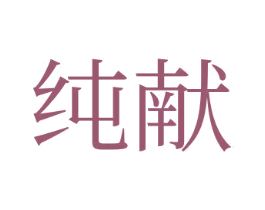 纯献