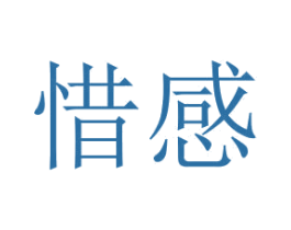 惜感