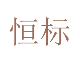 恒标