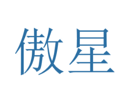 傲星