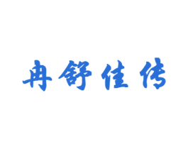 冉舒佳传