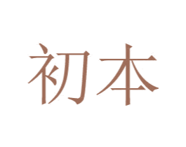 初本