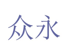众永