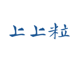 上上粒