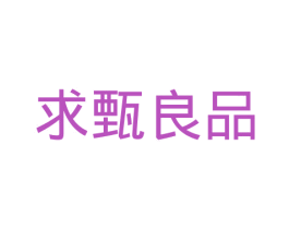求甄良品