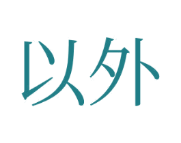 以外