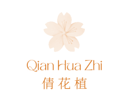 倩花植