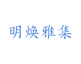 明焕雅集