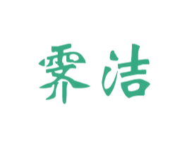 霁洁