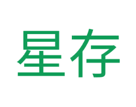 星存