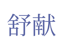 舒献