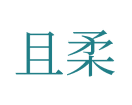 且柔