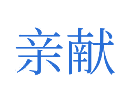 亲献