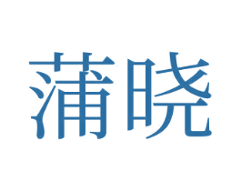 蒲晓
