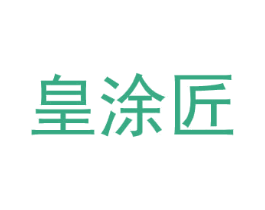 皇涂匠