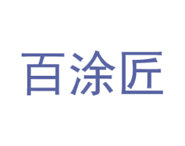 百涂匠