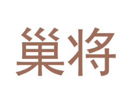 巢将
