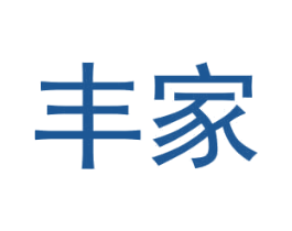 丰家