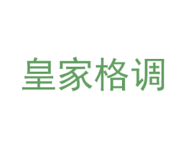 皇家格调