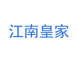 江南皇家