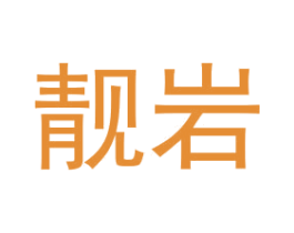 靓岩