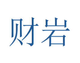 财岩