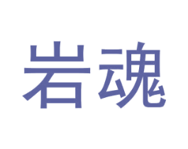 岩魂
