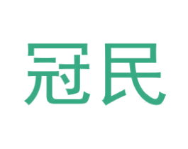 冠民